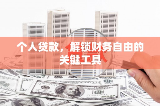 红岗个人贷款，解锁财务自由的关键工具