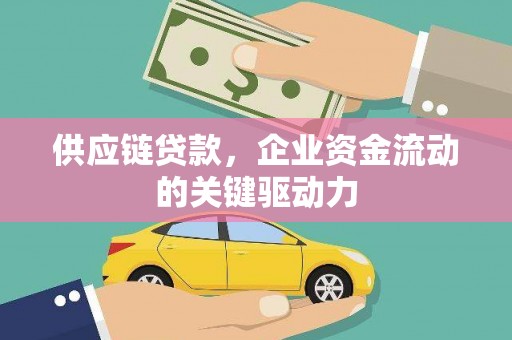 红岗供应链贷款，企业资金流动的关键驱动力