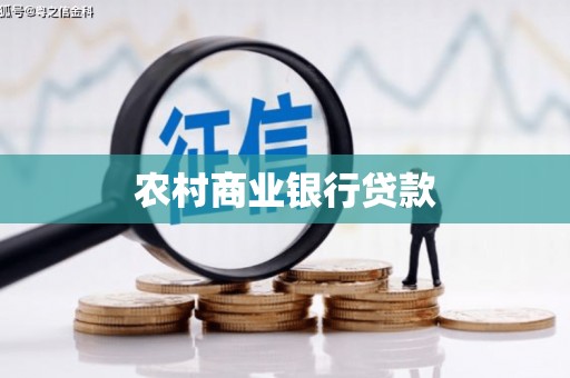 红岗农村商业银行贷款