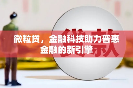 红岗微粒贷，金融科技助力普惠金融的新引擎
