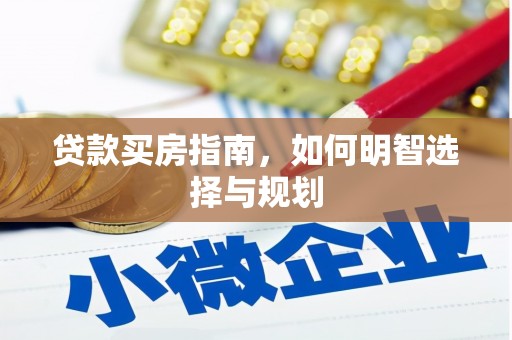 红岗贷款买房指南，如何明智选择与规划
