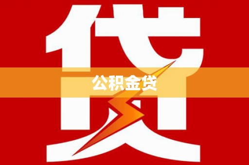 红岗公积金贷