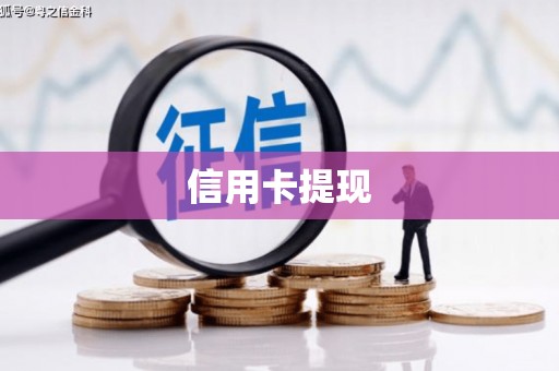 红岗信用卡提现