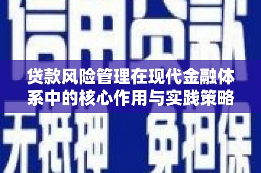 红岗贷款风险管理在现代金融体系中的核心作用与实践策略