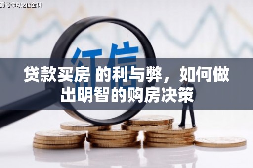 红岗贷款买房 的利与弊，如何做出明智的购房决策