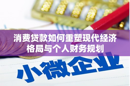 红岗消费贷款如何重塑现代经济格局与个人财务规划