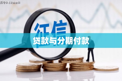 红岗贷款与分期付款