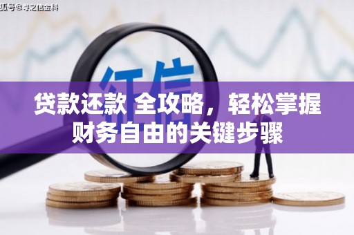 红岗贷款还款 全攻略，轻松掌握财务自由的关键步骤
