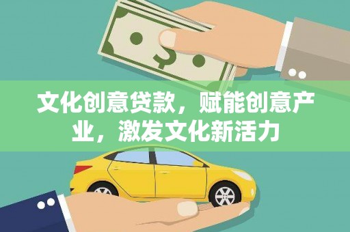 红岗文化创意贷款，赋能创意产业，激发文化新活力
