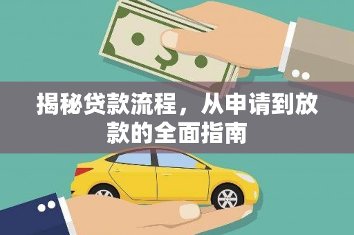 红岗揭秘贷款流程，从申请到放款的全面指南