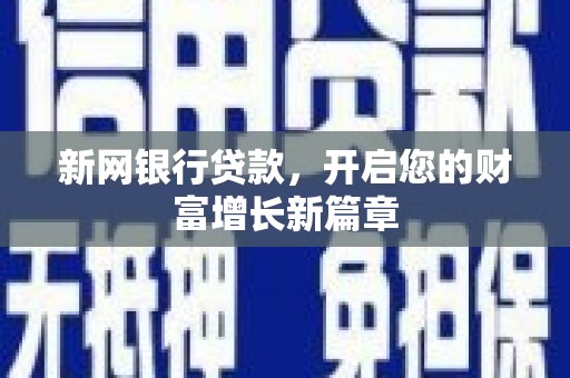 红岗新网银行贷款，开启您的财富增长新篇章