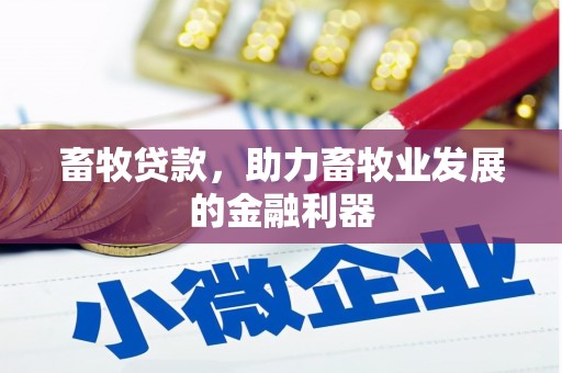 红岗畜牧贷款，助力畜牧业发展的金融利器