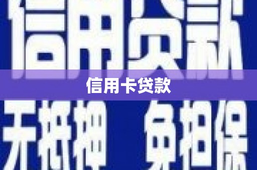 红岗信用卡贷款