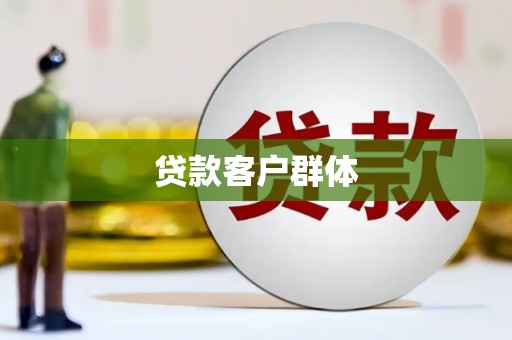 红岗贷款客户群体