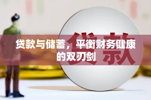 红岗贷款与储蓄，平衡财务健康的双刃剑