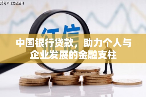 红岗中国银行贷款，助力个人与企业发展的金融支柱