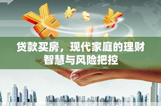 红岗贷款买房，现代家庭的理财智慧与风险把控