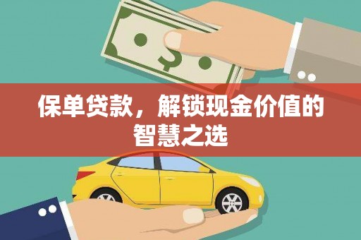 红岗保单贷款，解锁现金价值的智慧之选