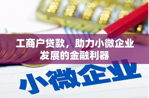 红岗工商户贷款，助力小微企业发展的金融利器