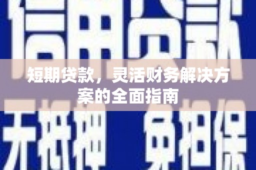 红岗短期贷款，灵活财务解决方案的全面指南