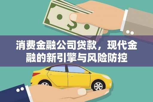 红岗消费金融公司贷款，现代金融的新引擎与风险防控