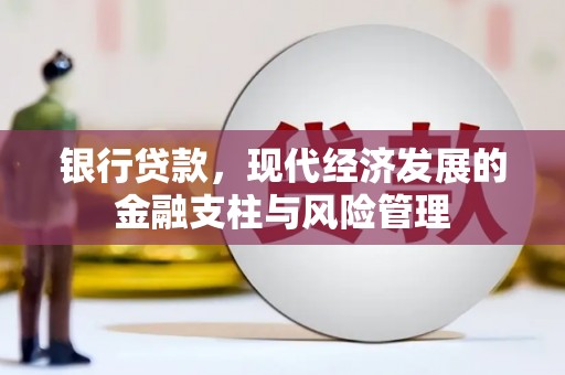 红岗银行贷款，现代经济发展的金融支柱与风险管理