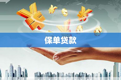 红岗保单贷款
