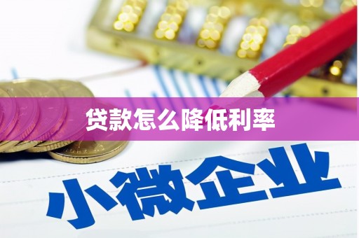 红岗贷款怎么降低利率