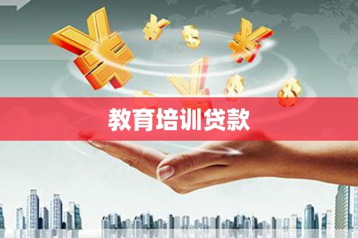 红岗教育培训贷款