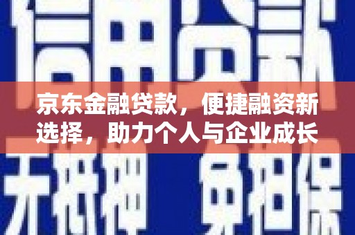 红岗京东金融贷款，便捷融资新选择，助力个人与企业成长