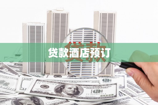 红岗贷款酒店预订
