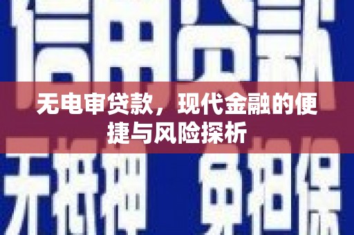 红岗无电审贷款，现代金融的便捷与风险探析