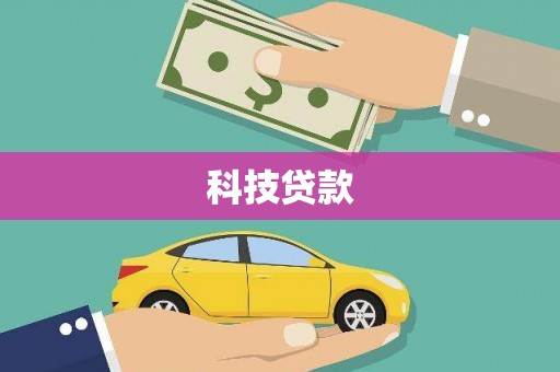 红岗科技贷款