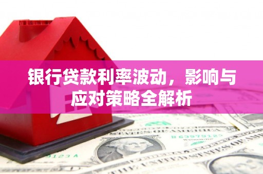 红岗银行贷款利率波动，影响与应对策略全解析
