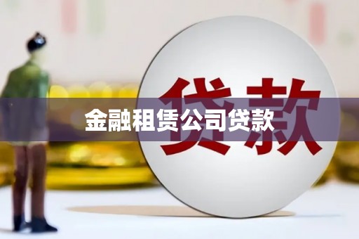 红岗金融租赁公司贷款