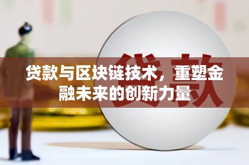 红岗贷款与区块链技术，重塑金融未来的创新力量
