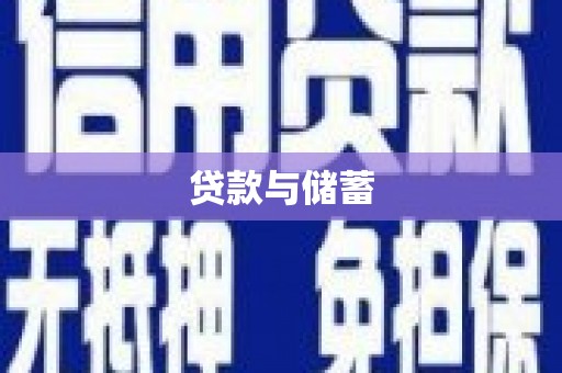 红岗贷款与储蓄