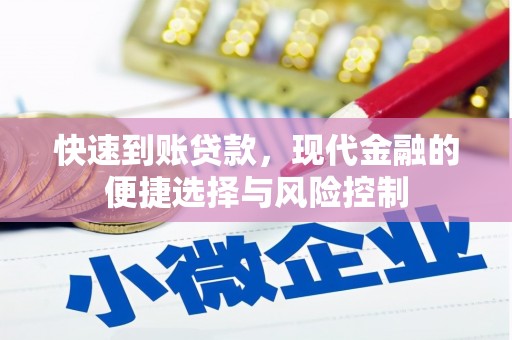 红岗快速到账贷款，现代金融的便捷选择与风险控制