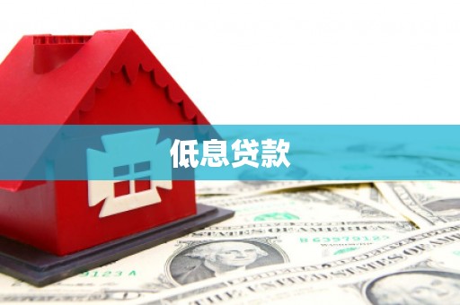 红岗低息贷款