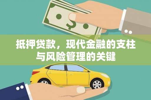 红岗抵押贷款，现代金融的支柱与风险管理的关键