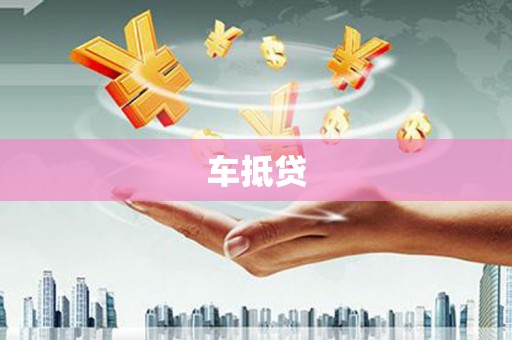 红岗车抵贷