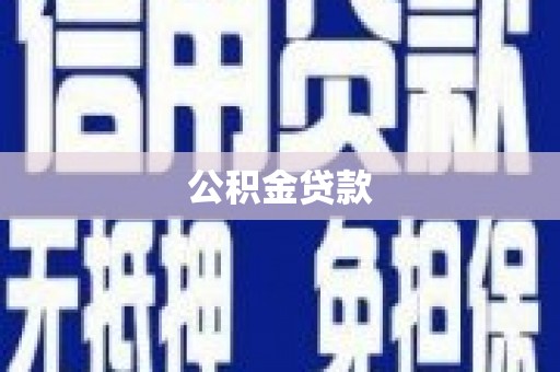 红岗公积金贷款