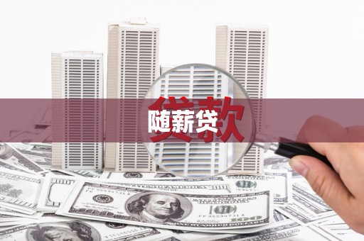 红岗随薪贷