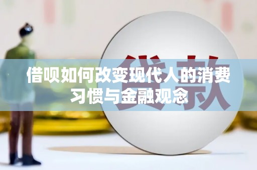 红岗借呗如何改变现代人的消费习惯与金融观念