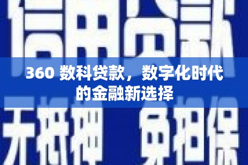 红岗360 数科贷款，数字化时代的金融新选择