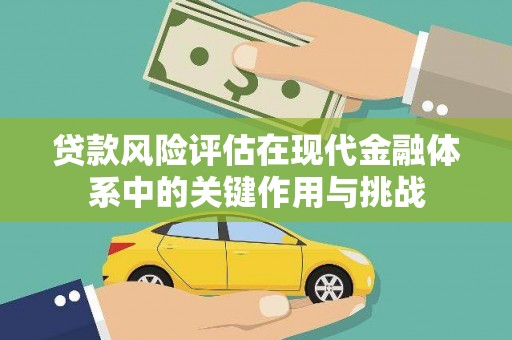 红岗贷款风险评估在现代金融体系中的关键作用与挑战