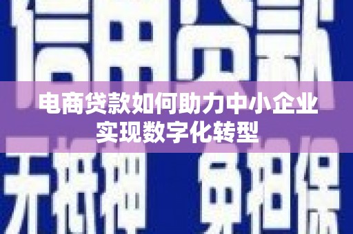 红岗电商贷款如何助力中小企业实现数字化转型