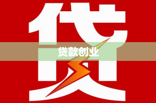 红岗贷款创业