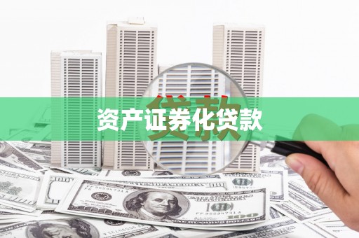 红岗资产证券化贷款