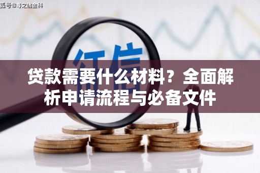 红岗贷款需要什么材料？全面解析申请流程与必备文件